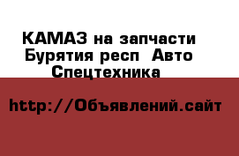 КАМАЗ на запчасти - Бурятия респ. Авто » Спецтехника   